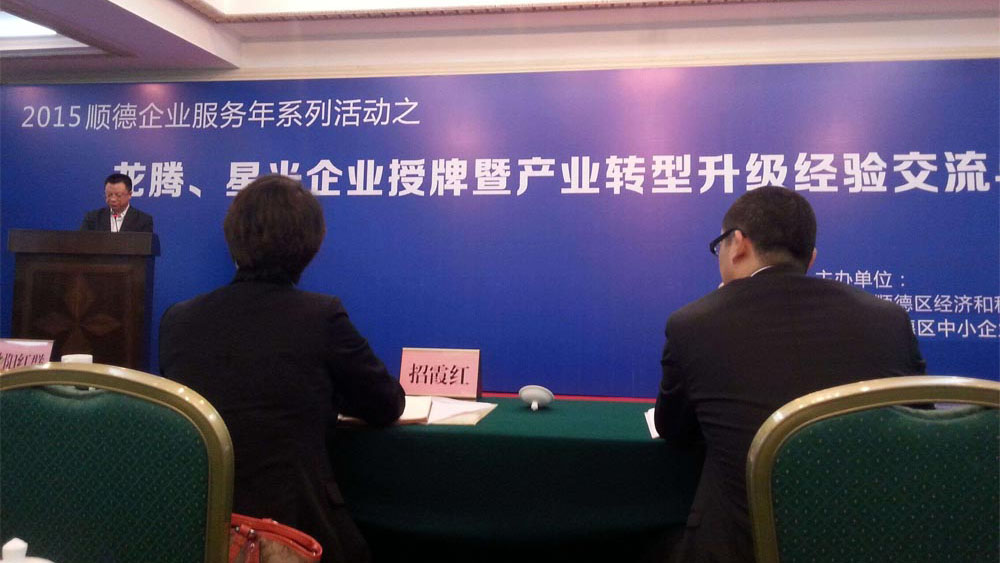 添百利科技股份有限公司获评为“顺德星光企业”